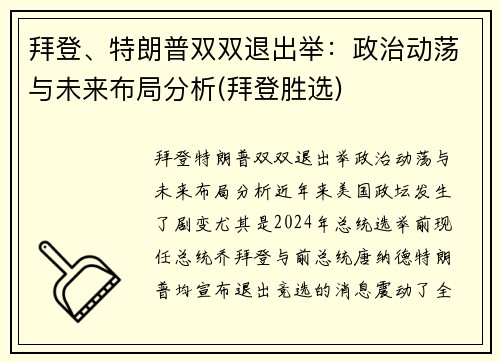 拜登、特朗普双双退出举：政治动荡与未来布局分析(拜登胜选)
