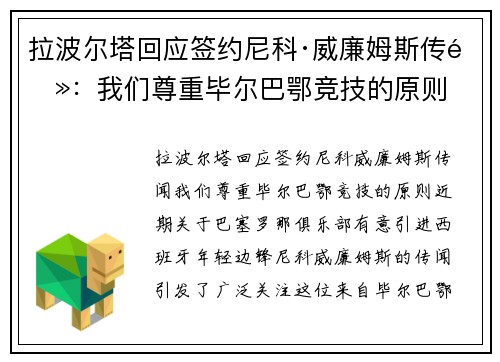 拉波尔塔回应签约尼科·威廉姆斯传闻：我们尊重毕尔巴鄂竞技的原则