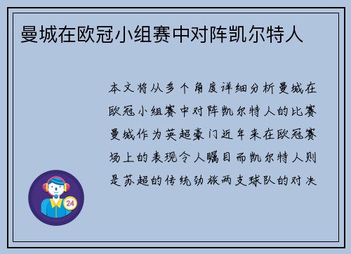 曼城在欧冠小组赛中对阵凯尔特人