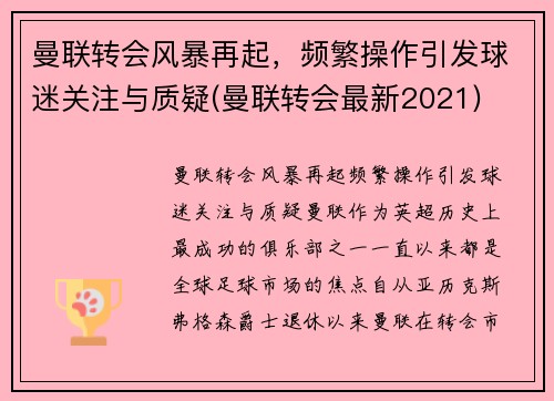 曼联转会风暴再起，频繁操作引发球迷关注与质疑(曼联转会最新2021)