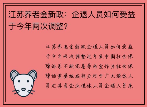江苏养老金新政：企退人员如何受益于今年两次调整？