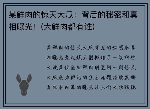 某鲜肉的惊天大瓜：背后的秘密和真相曝光！(大鲜肉都有谁)