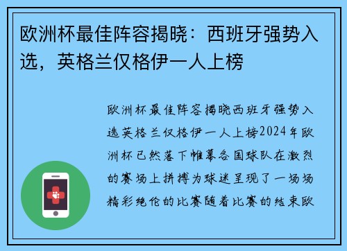 欧洲杯最佳阵容揭晓：西班牙强势入选，英格兰仅格伊一人上榜