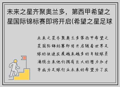 未来之星齐聚奥兰多，第西甲希望之星国际锦标赛即将开启(希望之星足球队)