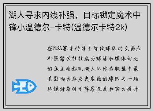 湖人寻求内线补强，目标锁定魔术中锋小温德尔-卡特(温德尔卡特2k)