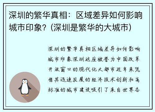 深圳的繁华真相：区域差异如何影响城市印象？(深圳是繁华的大城市)