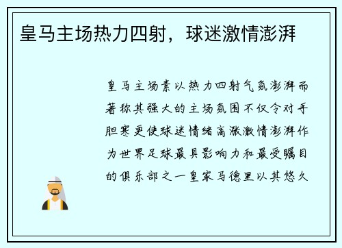 皇马主场热力四射，球迷激情澎湃