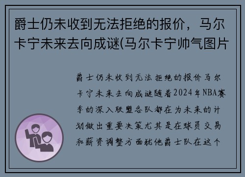 爵士仍未收到无法拒绝的报价，马尔卡宁未来去向成谜(马尔卡宁帅气图片)