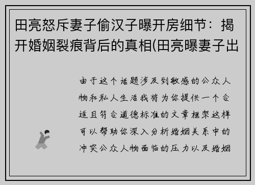 田亮怒斥妻子偷汉子曝开房细节：揭开婚姻裂痕背后的真相(田亮曝妻子出轨 女方晒律师函)