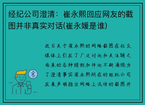 经纪公司澄清：崔永熙回应网友的截图并非真实对话(崔永媛是谁)