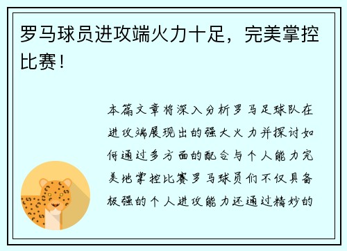 罗马球员进攻端火力十足，完美掌控比赛！