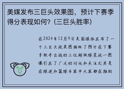 美媒发布三巨头效果图，预计下赛季得分表现如何？(三巨头胜率)
