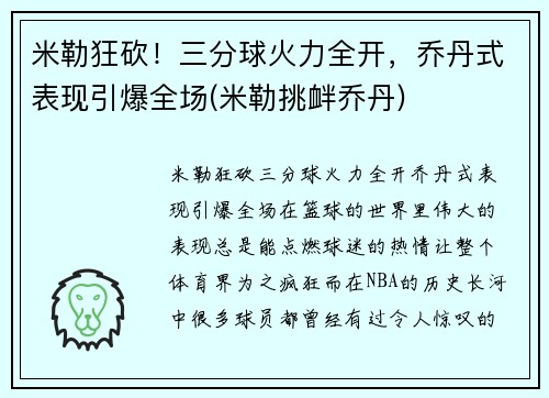 米勒狂砍！三分球火力全开，乔丹式表现引爆全场(米勒挑衅乔丹)