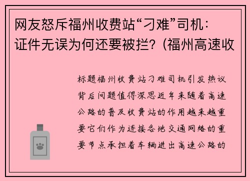 网友怒斥福州收费站“刁难”司机：证件无误为何还要被拦？(福州高速收费站车祸最新消息)
