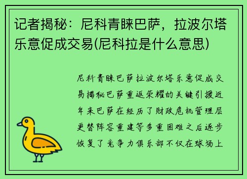 记者揭秘：尼科青睐巴萨，拉波尔塔乐意促成交易(尼科拉是什么意思)