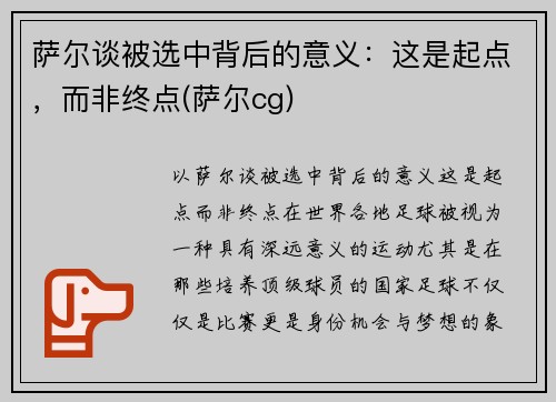 萨尔谈被选中背后的意义：这是起点，而非终点(萨尔cg)