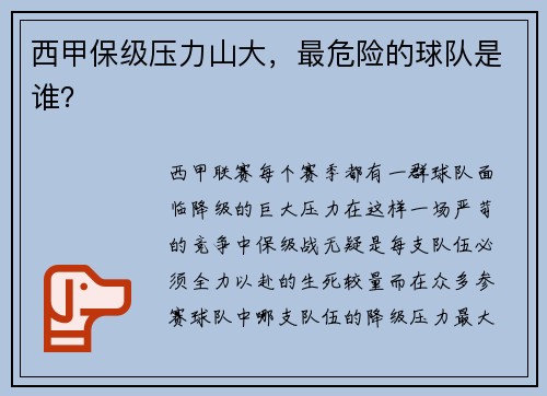 西甲保级压力山大，最危险的球队是谁？
