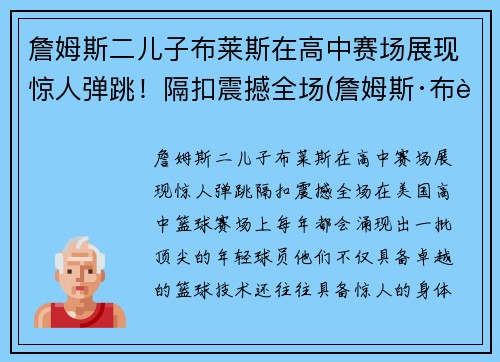 詹姆斯二儿子布莱斯在高中赛场展现惊人弹跳！隔扣震撼全场(詹姆斯·布莱)
