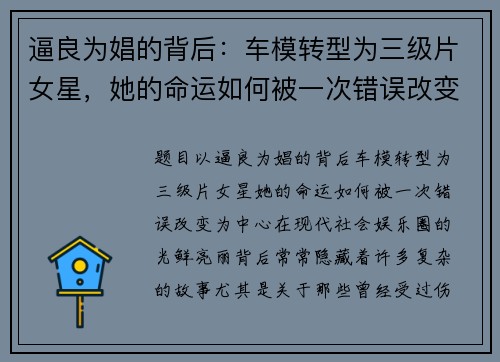 逼良为娼的背后：车模转型为三级片女星，她的命运如何被一次错误改变
