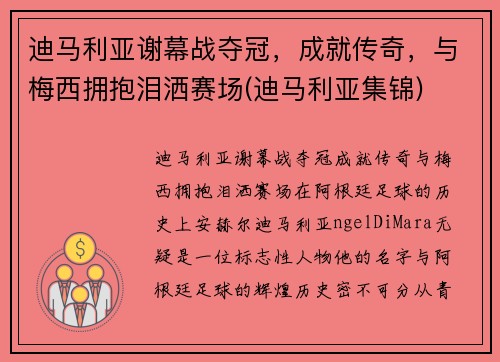 迪马利亚谢幕战夺冠，成就传奇，与梅西拥抱泪洒赛场(迪马利亚集锦)
