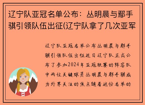 辽宁队亚冠名单公布：丛明晨与鄢手骐引领队伍出征(辽宁队拿了几次亚军)