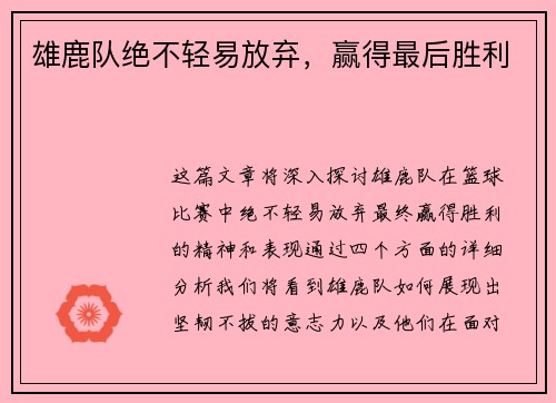 雄鹿队绝不轻易放弃，赢得最后胜利